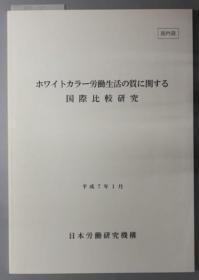 ホワイトカラー劳动生活の质に关する国际比较研究[WSSY]