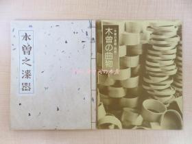 福冈缝太郎金子德次郎着复刻版 木曽の漆器（全2册揃＝本编＋别册）限定500部 昭和49年アローアートワークス刊 长野县の漆工艺漆器