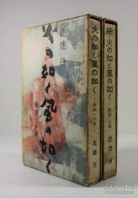 火の如く風(fēng)の如く　正続2冊揃(署名入) 如火如風(fēng)正續(xù)2冊齊（簽名入）