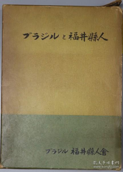 ブラジルと福井县人 １９６１[WSSY]