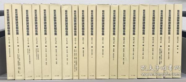 战前期国势调查报告集 全19卷（大正9年大正14年昭和5年昭和10年昭和15年）[WSSY]