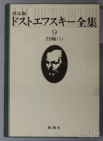 ドストエフスキー全集 白痴 １２ ９１０（２册） 决定版[WSSY]