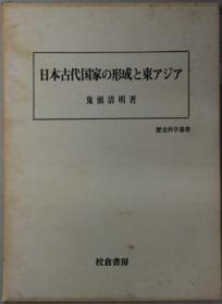日本古代国家の形成と东アジア 历史科学从书[WSSY]