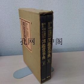 镡鉴赏事典 左藤寒山 1981 也可拆卖 2册