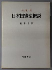 日本国宪法概说 全订第２版[WSSY]