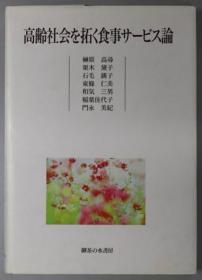 高龄社会を拓く食事サービス论[WSSY]