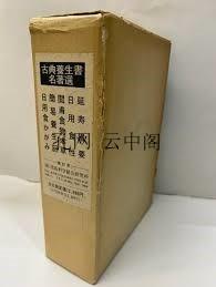 古典养生书名著选 出版科学総合研究所 1981 也可拆卖 5册