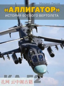 短吻鳄 Ka-52 武装直升机的战斗历史