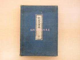 益田启编饱薇光华录（全2册揃）明治45年广岛县私立修道中学校刊 广岛藩（广岛县）诸名家所藏の书画优品集 浅野家 赖山阳