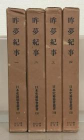 昨梦纪事（日本史籍协会从书） 全４卷[WSSY]