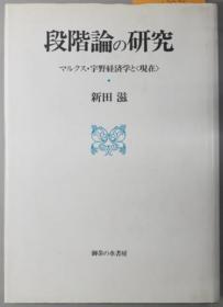 段阶论の研究 マルクス宇野经济学と现在[WSSY]