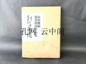 创字无限：山田桃源的作品集 木耳社 1980