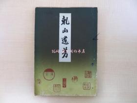 相见香雨文 谷诚顺编乾山遗芳昭和18年乾山会刊 尾形乾山作品集 彩色木版画2枚入