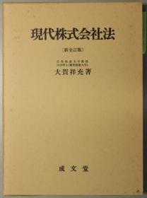 现代株式会社法 新全订版[WSSY]