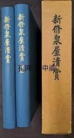 新修泉屋清赏 中村桃太郎 1982 图录+正文 2册全