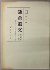 镰仓遗文 人名地名：延庆元年（１３０８）至元弘４年（１３３４） 索引编４[WSSY]