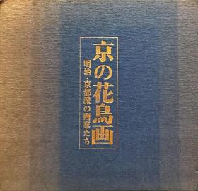 《京之花鸟画　明治京都派的画家们》硬精装1册,日语,京都学派有两个含义，包括研究东洋史，以及研究哲学的学派。前者以京都帝国大学人文研究所为中心，亦称“世界史派”，代表人物是高坂正显、高山岩男、西谷启治等，铃木春信,喜多川歌麿,《善之研究》