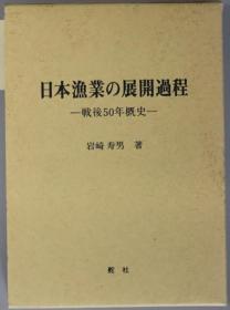 日本渔业の展开过程 战后５０年概史[WSSY]