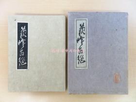 德富苏峰苏峰百绝限定200部 昭和13年草木屋出版部刊 畦地梅太郎作木活字本 总手漉和纸本