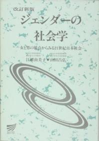 ジェンダーの社会学 改订新版 放送大学教材[WSSY]