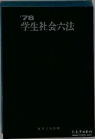 '78学生社会六法 '78学生社会六法