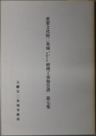 重要文化财二条城修理工事报告书 本丸御殿玄关 第７集[WSSY]