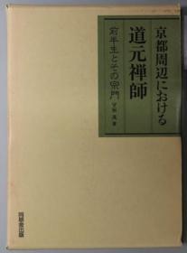 京都周边における道元禅师 前半生とその宗门[WSSY]