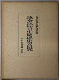 律令を中心とした日中关系史の研究[WSSY]