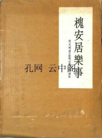 槐安居乐事 高岛菊次郎 1964