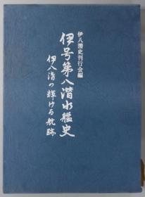 伊号第八潜水舰史 伊八潜の辉ける航迹[WSSY]