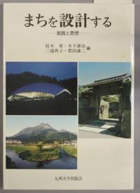 まちを设计する 实践と思想[WSSY]