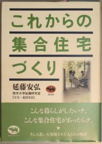 これからの集合住宅づくり[WSSY]