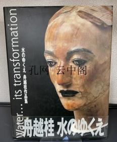 水的去向 舟越桂作品集 舟越桂 1982