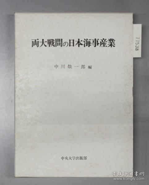 两大战间の日本海事产业[WSSY]