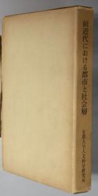 前近代における都市と社会层[WSSY]