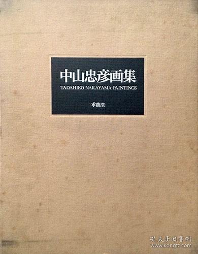 《中山忠彦画集特装版》精装一册，日语，石版画，铜版画，日本洋画