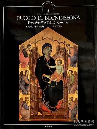 《意大利文艺复兴时期的大师 4 杜乔·迪·博尼塞纳：锡耶纳的画家》平装一册，日语，文艺复兴，锡耶纳，超自然