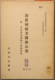 暹罗国矿业关系法规 附海峡植民地锡生产制限法 （海外拓殖事业调查资料第３４辑／南洋各地法令辑第２号）[WSSY]