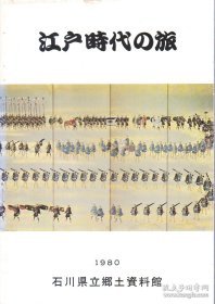 江戸时代の旅 江户时代的旅行