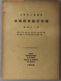 满州经济统计年报 昭和１１年[WSSY]