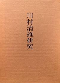 《川村清雄研究》精装一册，日语，《静物写生》《波》《祭品》