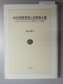 中世民众思想と法然净土教 历史に埋め込まれた亲鸾像への视座[WSSY]