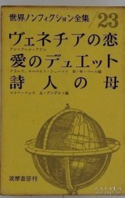 世界ノンフィクション全集 23 世界纪实文学全集 23