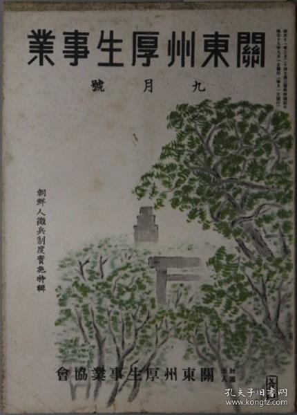 关东州厚生事业 朝鲜人征兵制度实施特辑 ９月号：第１３卷第９号[WSSY]