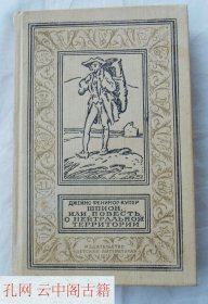 J. Fenimore Cooper. The Spy, or a Tale of the Neutral Ground. BPiNF Series. 1990.詹姆斯·费尼莫尔·库珀。《间谍，或中立地区的故事》。BPiNF系列。1990年。 俄语书