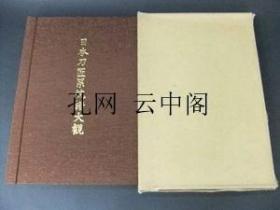 日本刀匠系统谱大观 雄山阁 1980