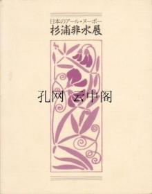 杉浦非水展 朝日新闻社 1981