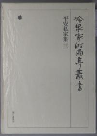 平安私家集 冷泉家时雨亭从书 第１６卷 ３（月报共）[WSSY]