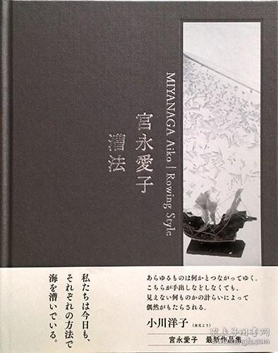 《宫永爱子　漕法》硬精装1册,日语,宫永爱子，日本女艺术家。以萘和盐等化合物创作装置艺术品。日本近代美术,现代艺术,现代主义