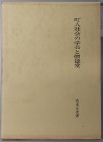 町人社会の学艺と怀德堂[WSSY]